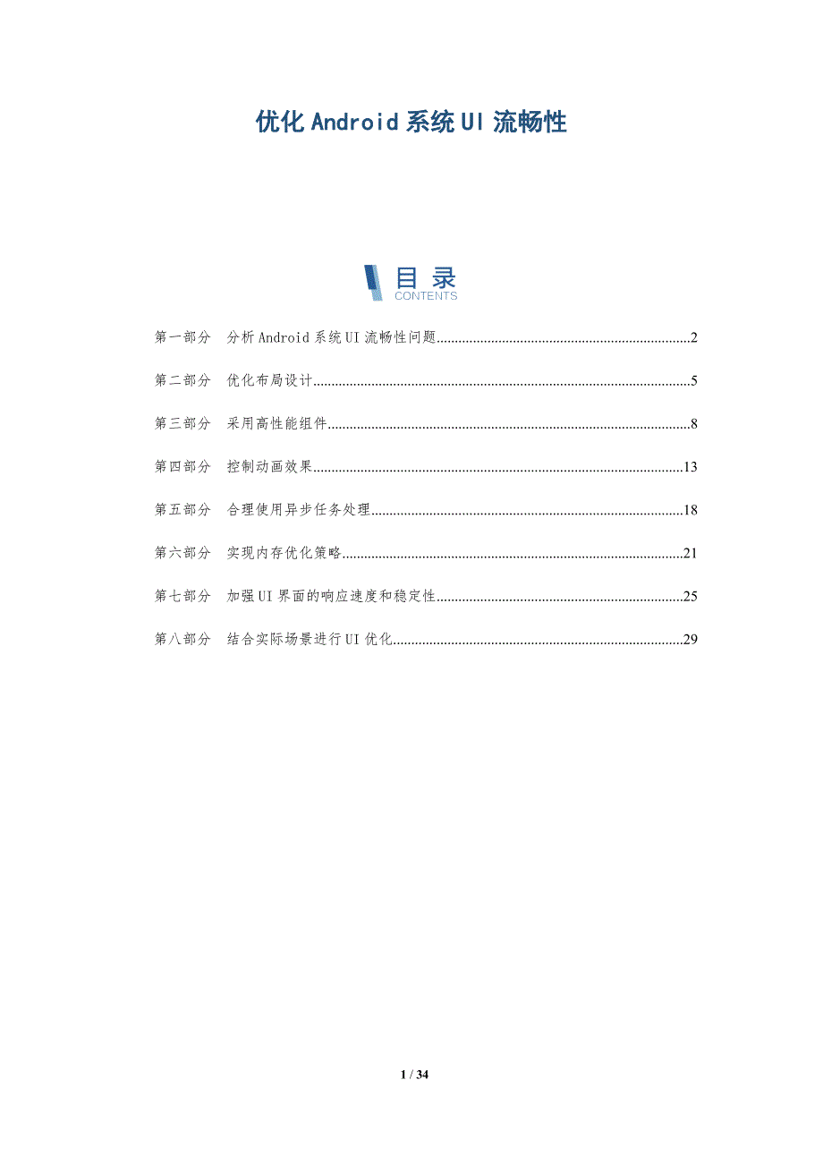 优化Android系统UI流畅性-洞察分析_第1页