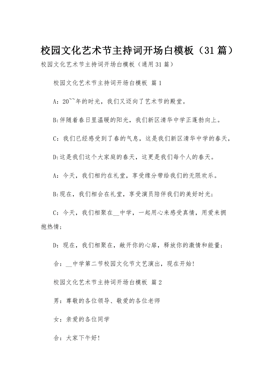 校园文化艺术节主持词开场白模板（31篇）_第1页