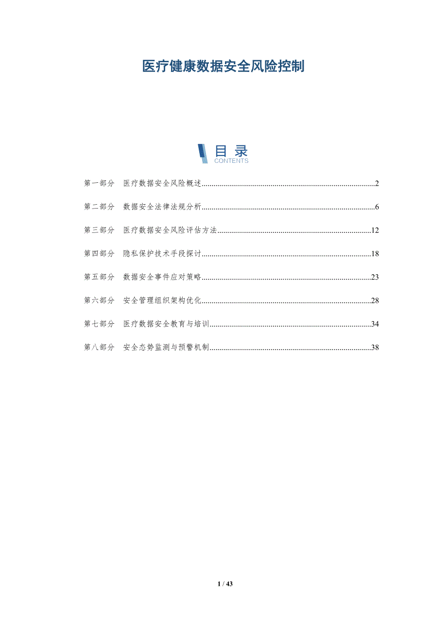 医疗健康数据安全风险控制-洞察分析_第1页
