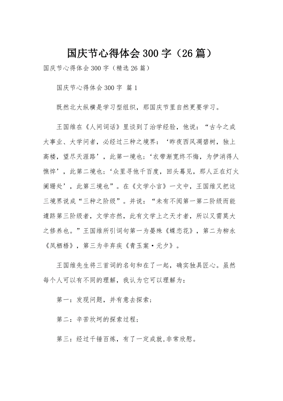 国庆节心得体会300字（26篇）_第1页
