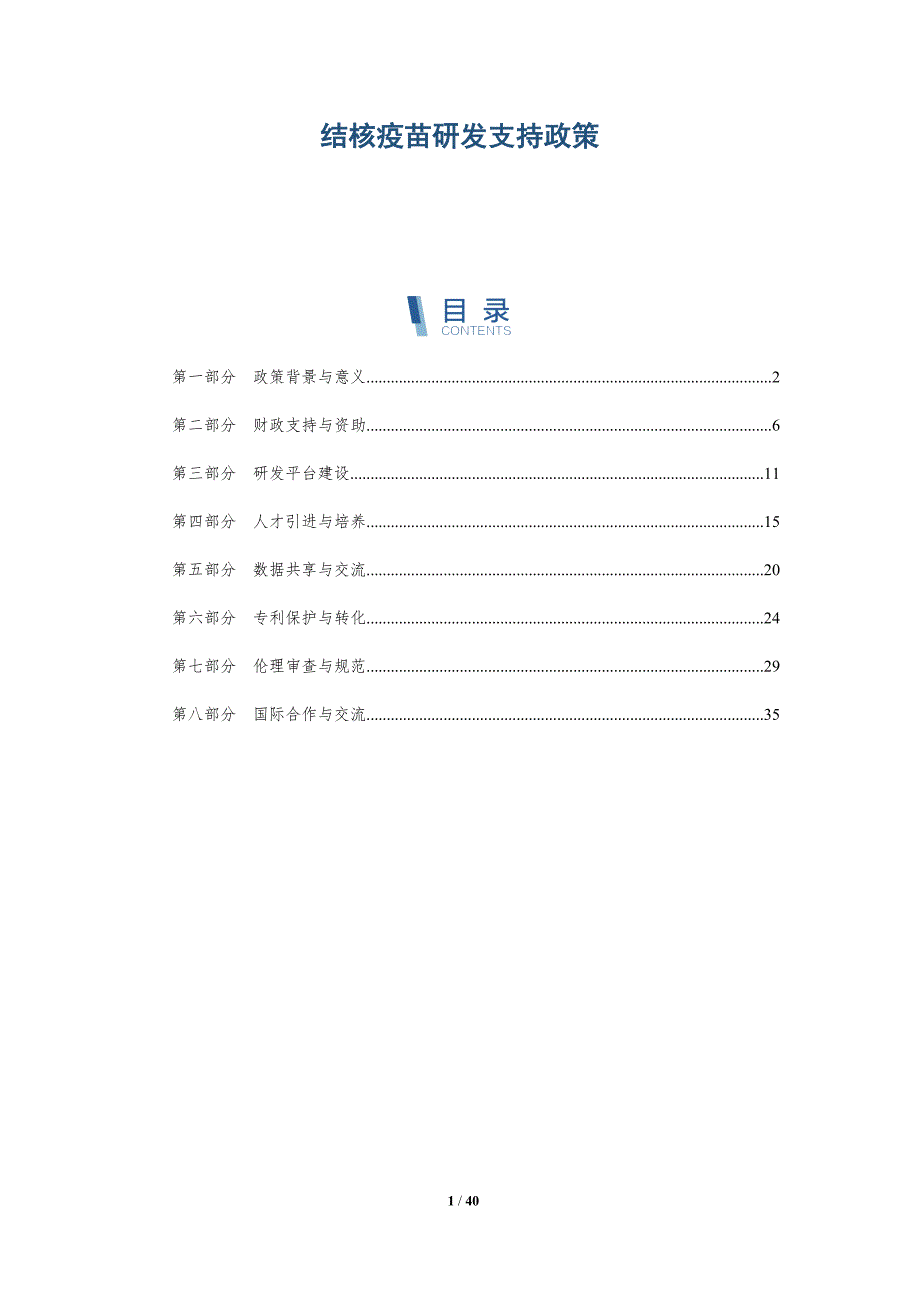 结核疫苗研发支持政策-洞察研究_第1页