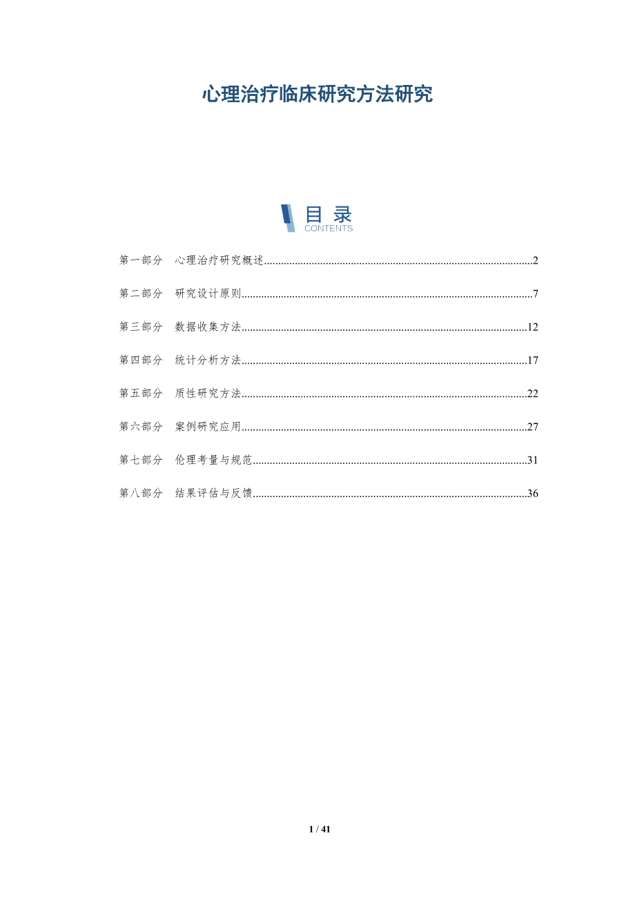 心理治疗临床研究方法研究-洞察分析_第1页
