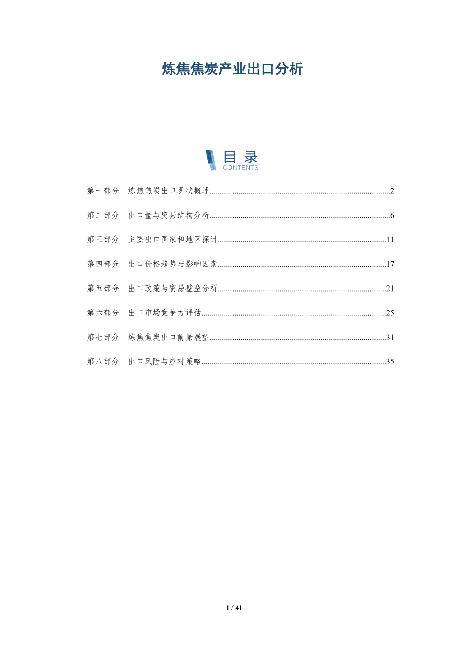 炼焦焦炭产业出口分析-洞察研究_第1页