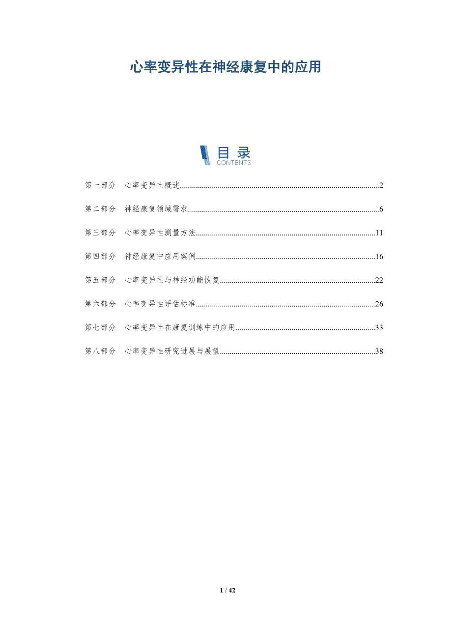 心率变异性在神经康复中的应用-洞察分析_第1页
