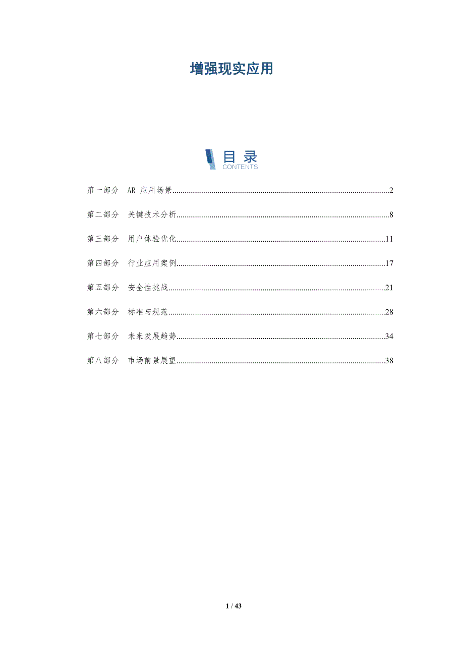 探究增强现实应用-洞察分析_第1页