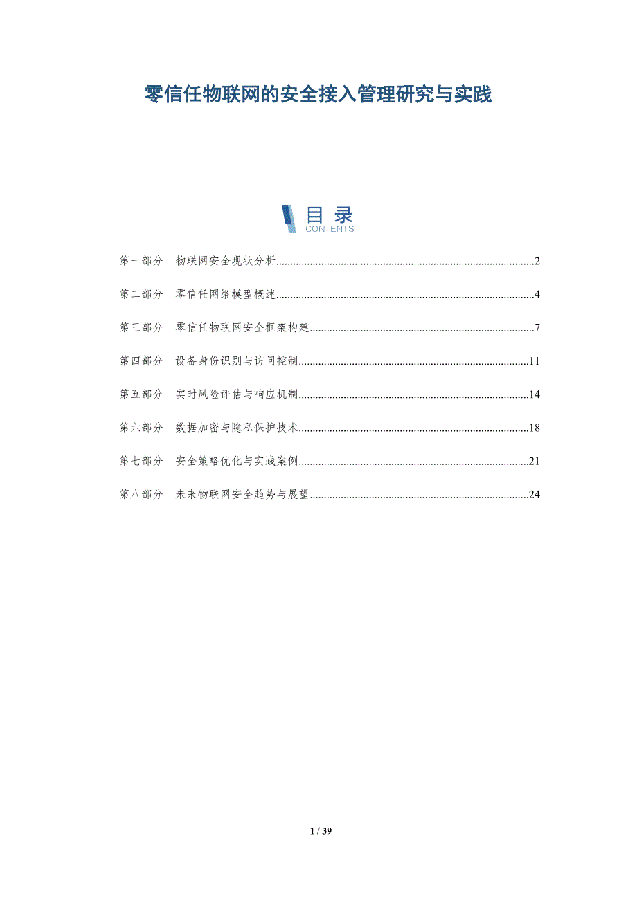 零信任物联网的安全接入管理研究与实践-洞察研究_第1页