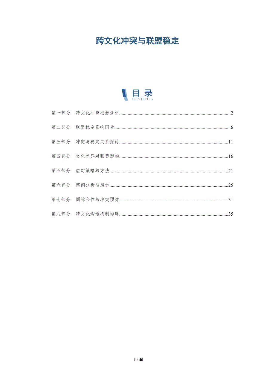 跨文化冲突与联盟稳定-洞察研究_第1页