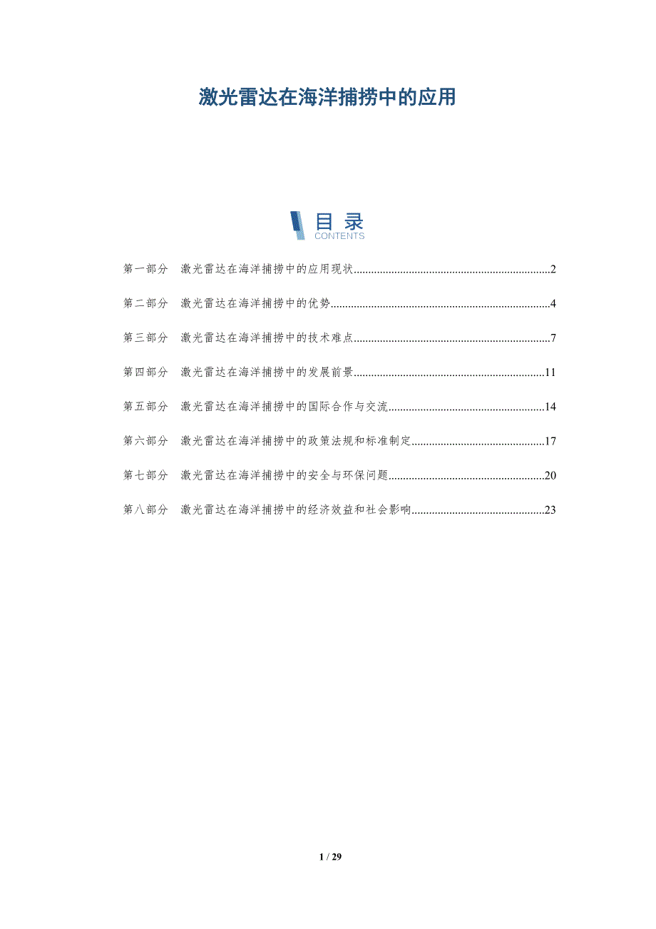 激光雷达在海洋捕捞中的应用-洞察研究_第1页