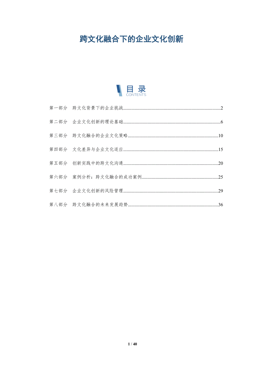 跨文化融合下的企业文化创新-洞察研究_第1页