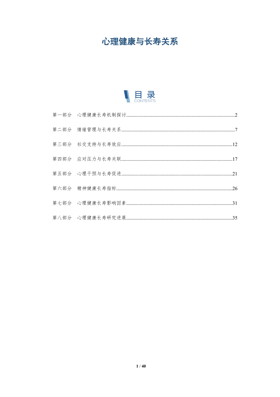 心理健康与长寿关系-洞察分析_第1页