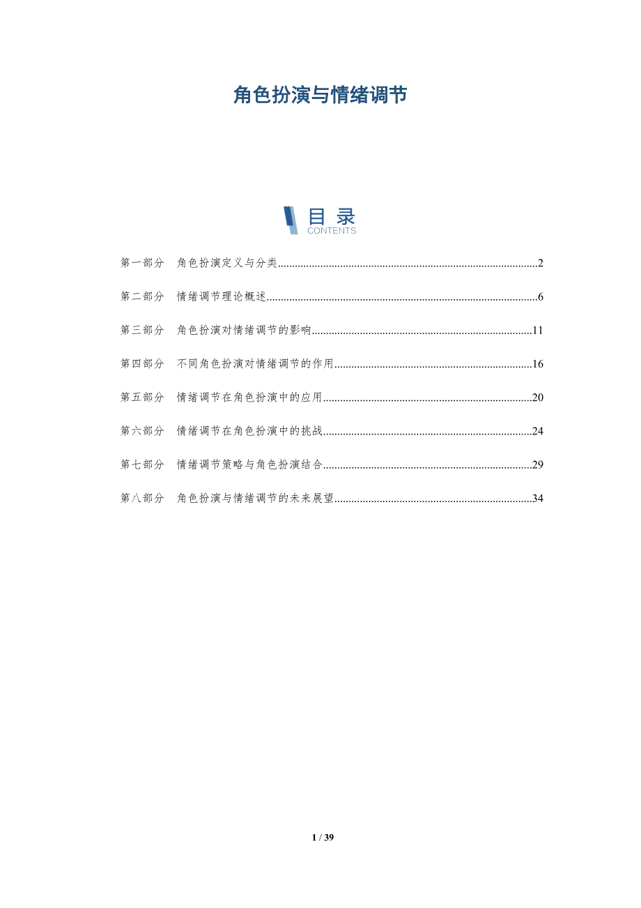 角色扮演与情绪调节-洞察研究_第1页