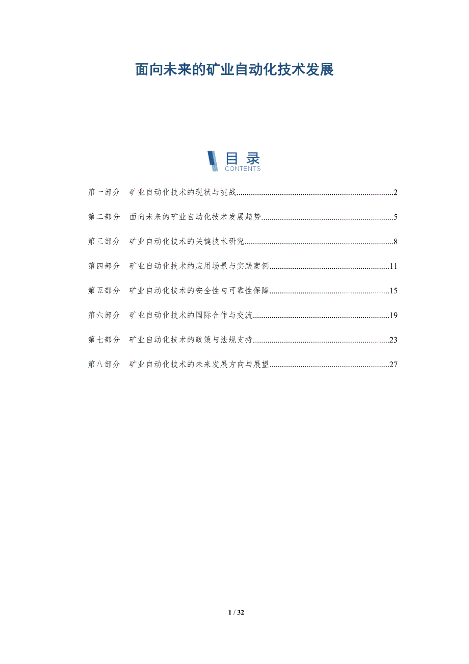 面向未来的矿业自动化技术发展-洞察研究_第1页