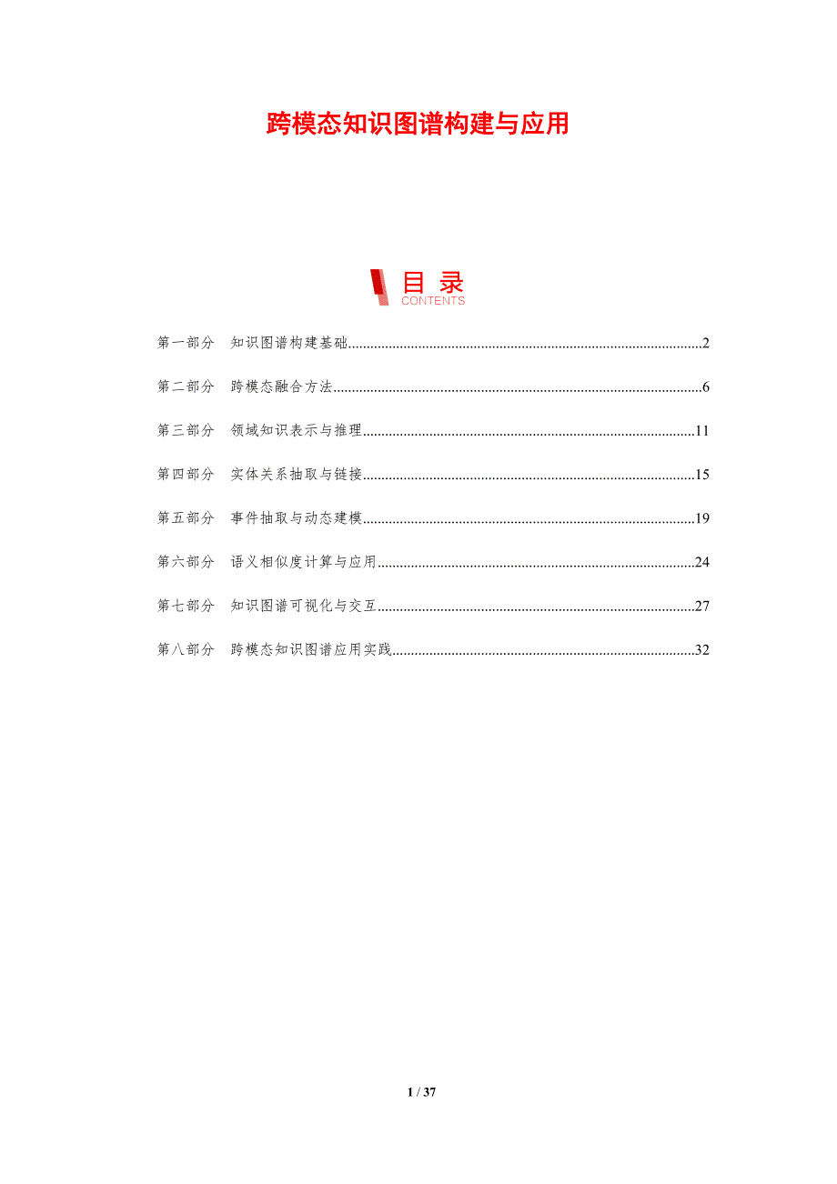 跨模态知识图谱构建与应用-洞察研究_第1页