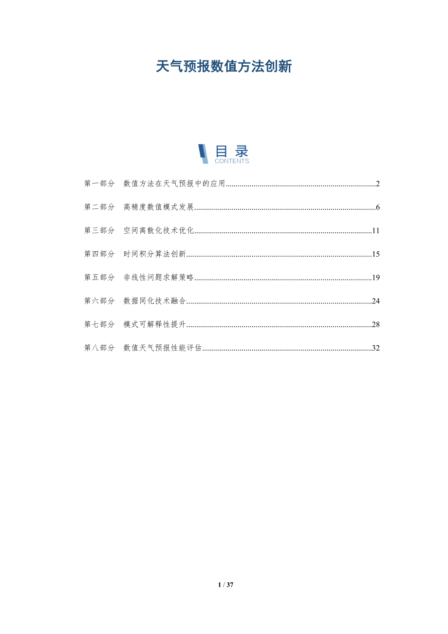 天气预报数值方法创新-洞察分析_第1页