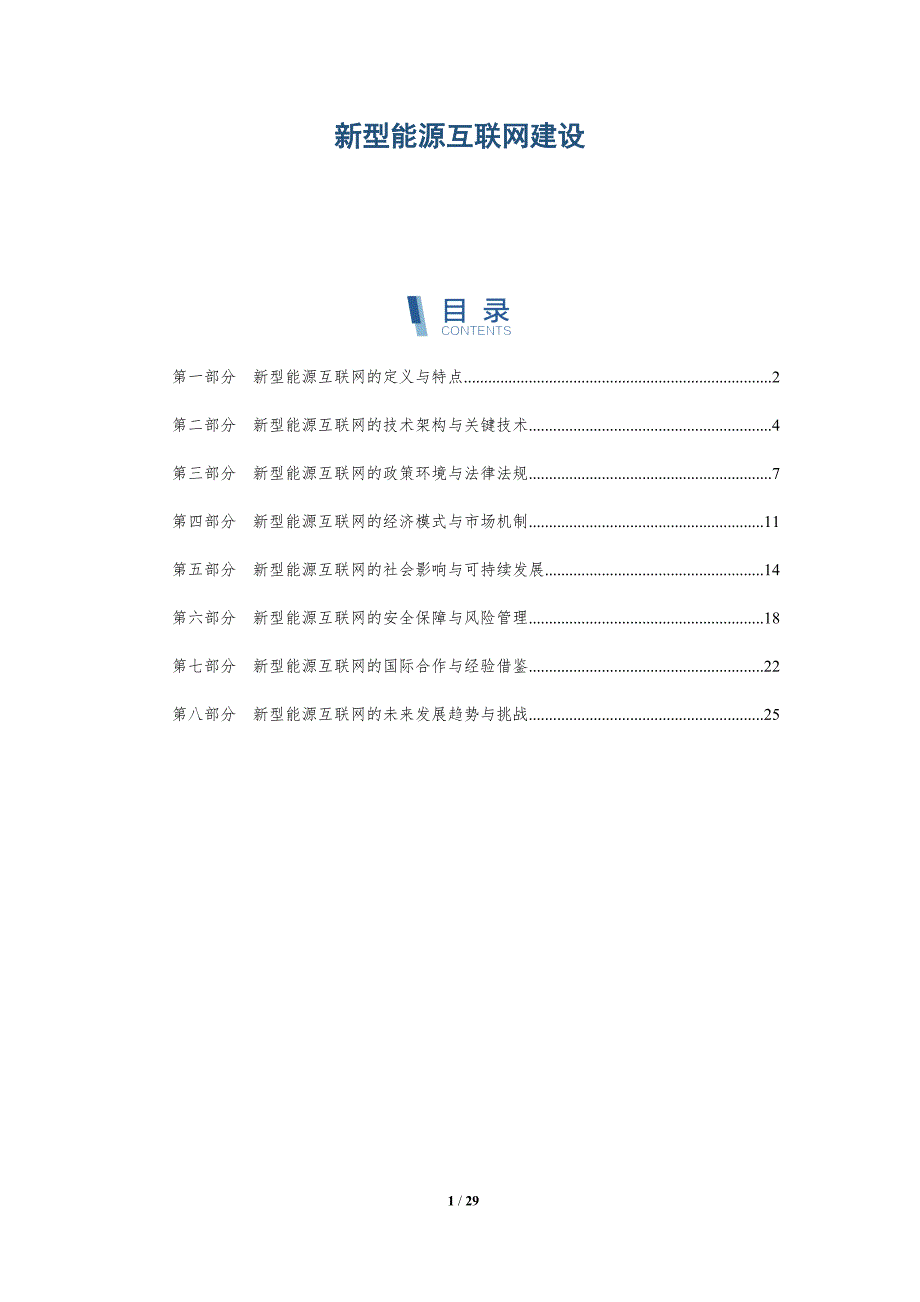 新型能源互联网建设-洞察分析_第1页