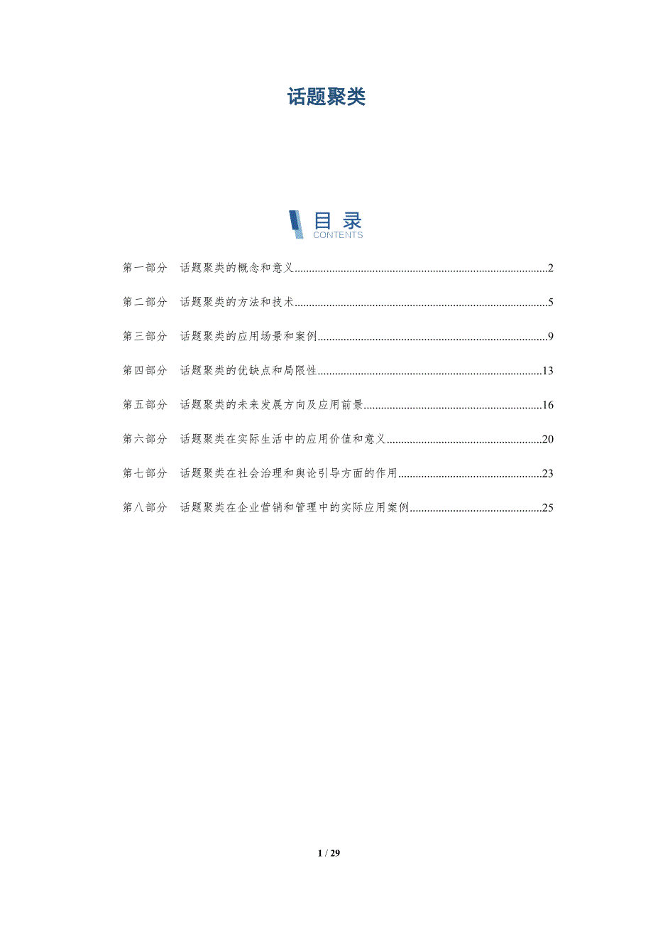 话题聚类-第1篇-洞察研究_第1页