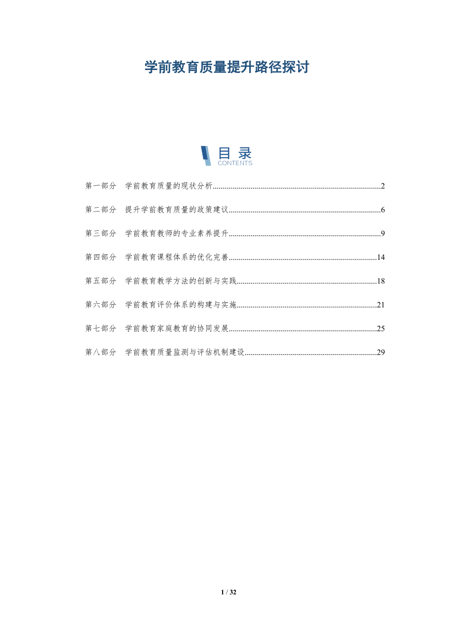 学前教育质量提升路径探讨-洞察分析_第1页