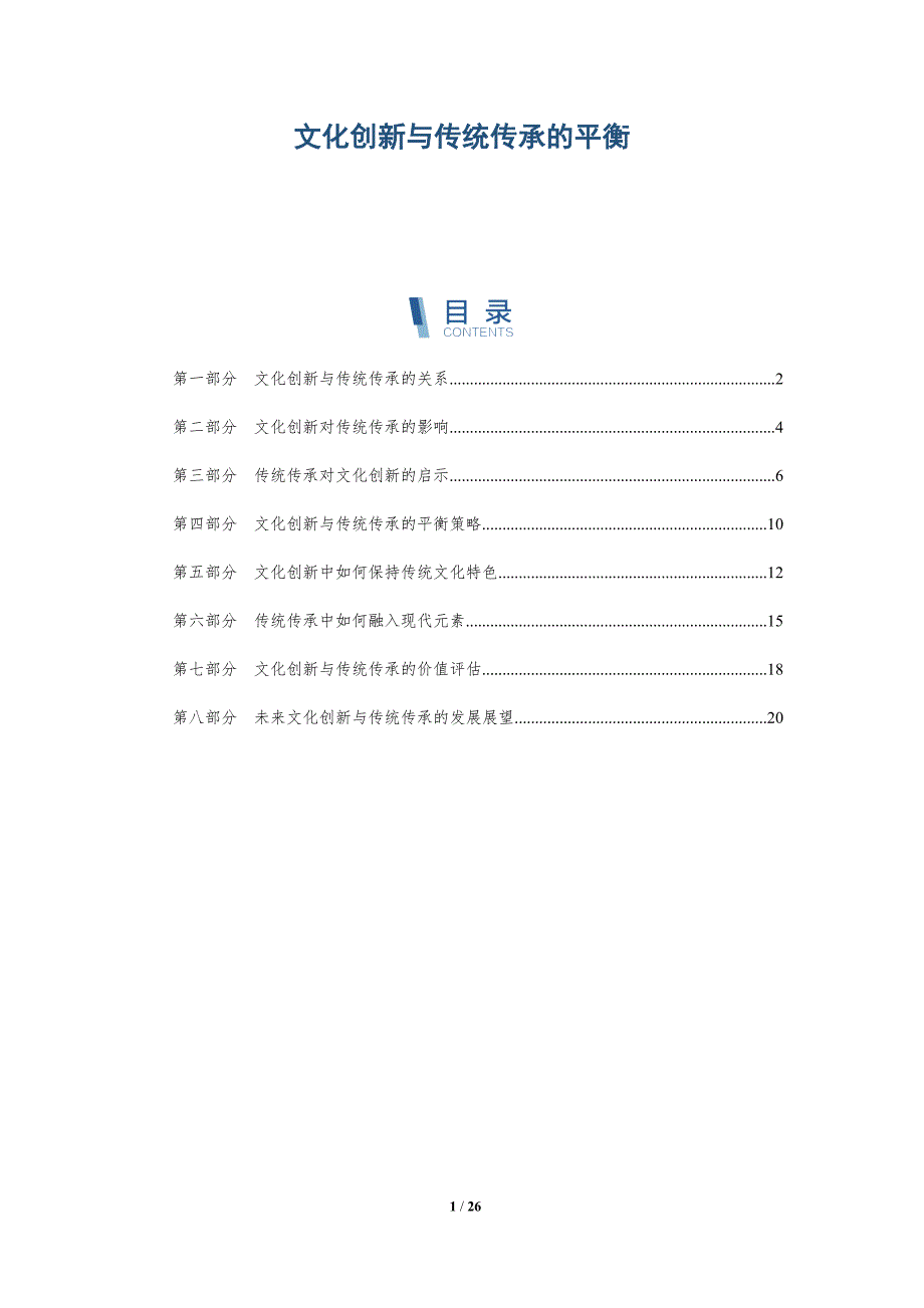 文化创新与传统传承的平衡-洞察分析_第1页
