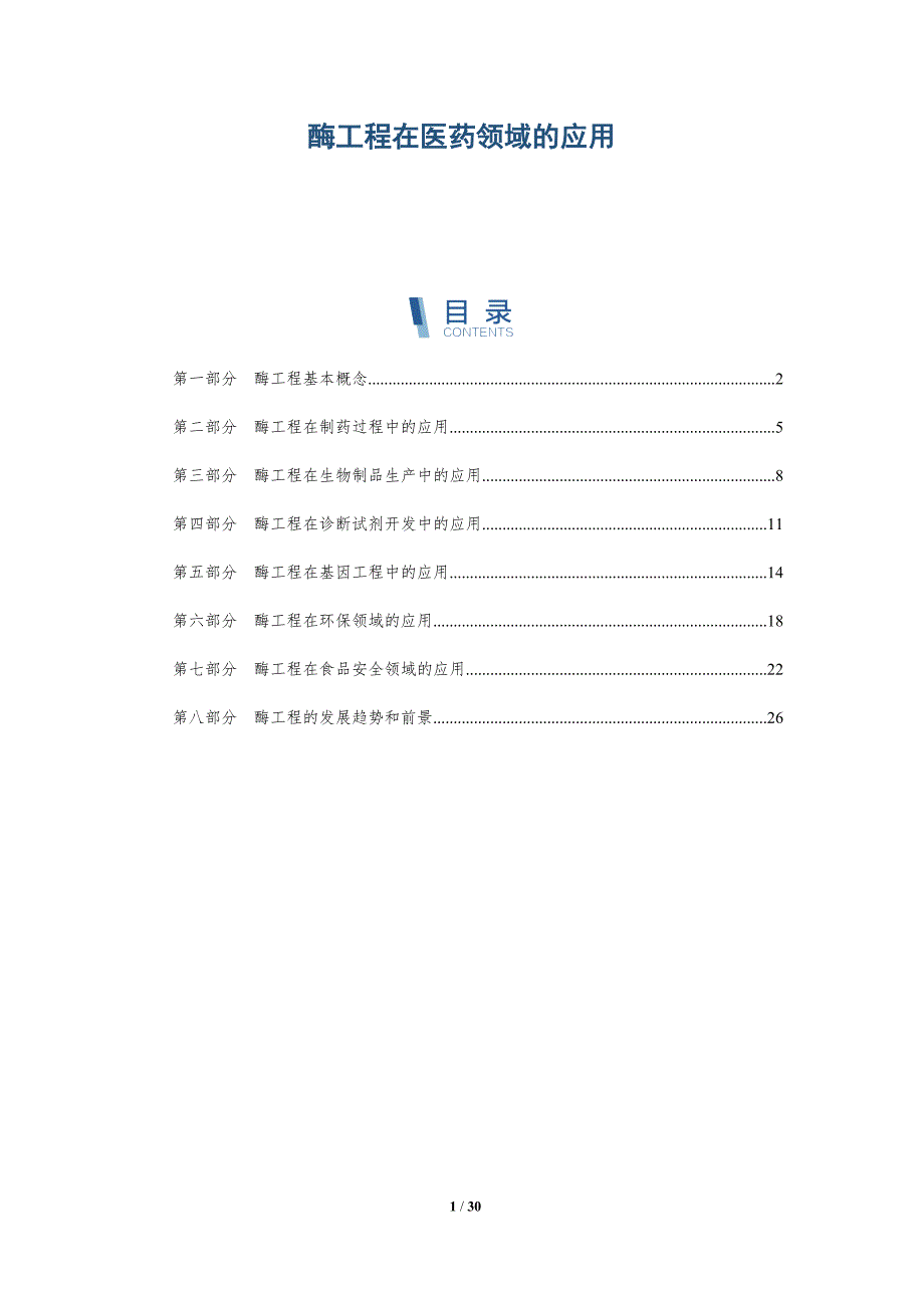酶工程在医药领域的应用-洞察研究_第1页