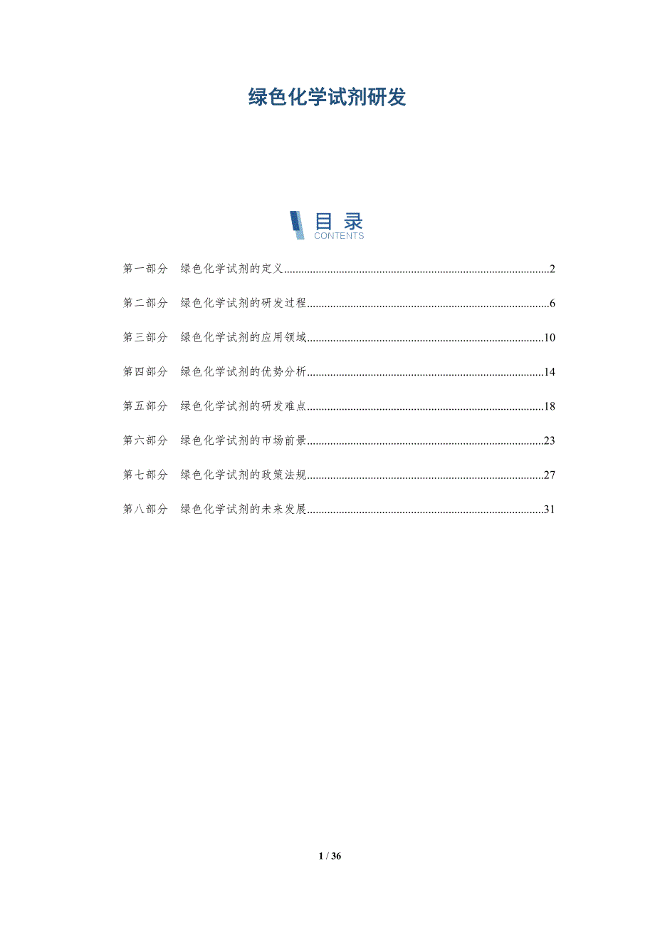 绿色化学试剂研发-洞察研究_第1页