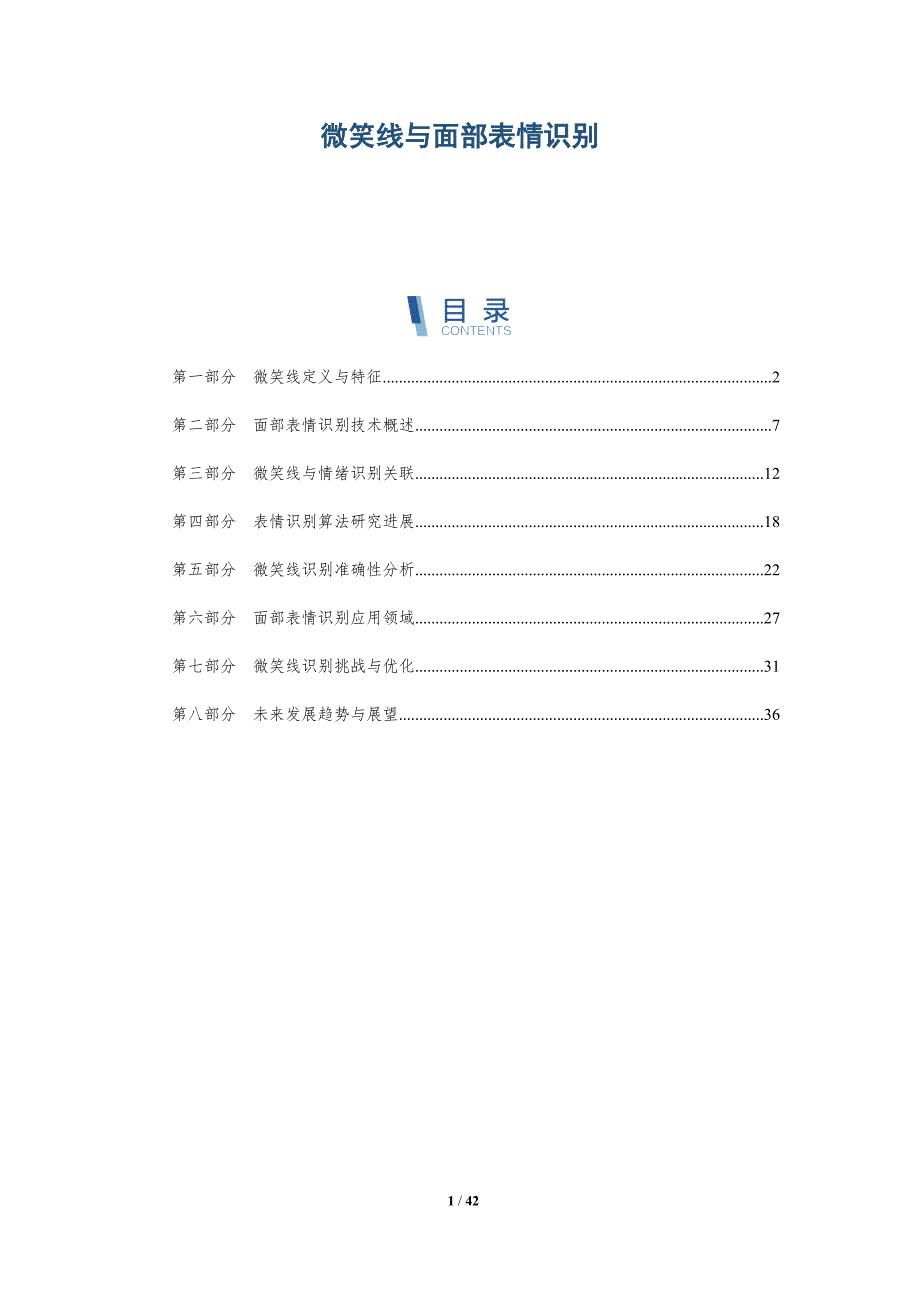 微笑线与面部表情识别-洞察分析_第1页