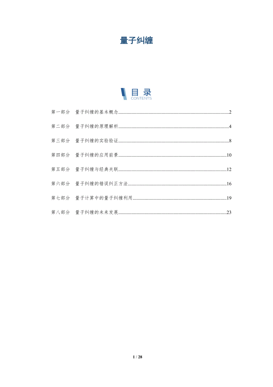 量子纠缠-第5篇-洞察研究_第1页