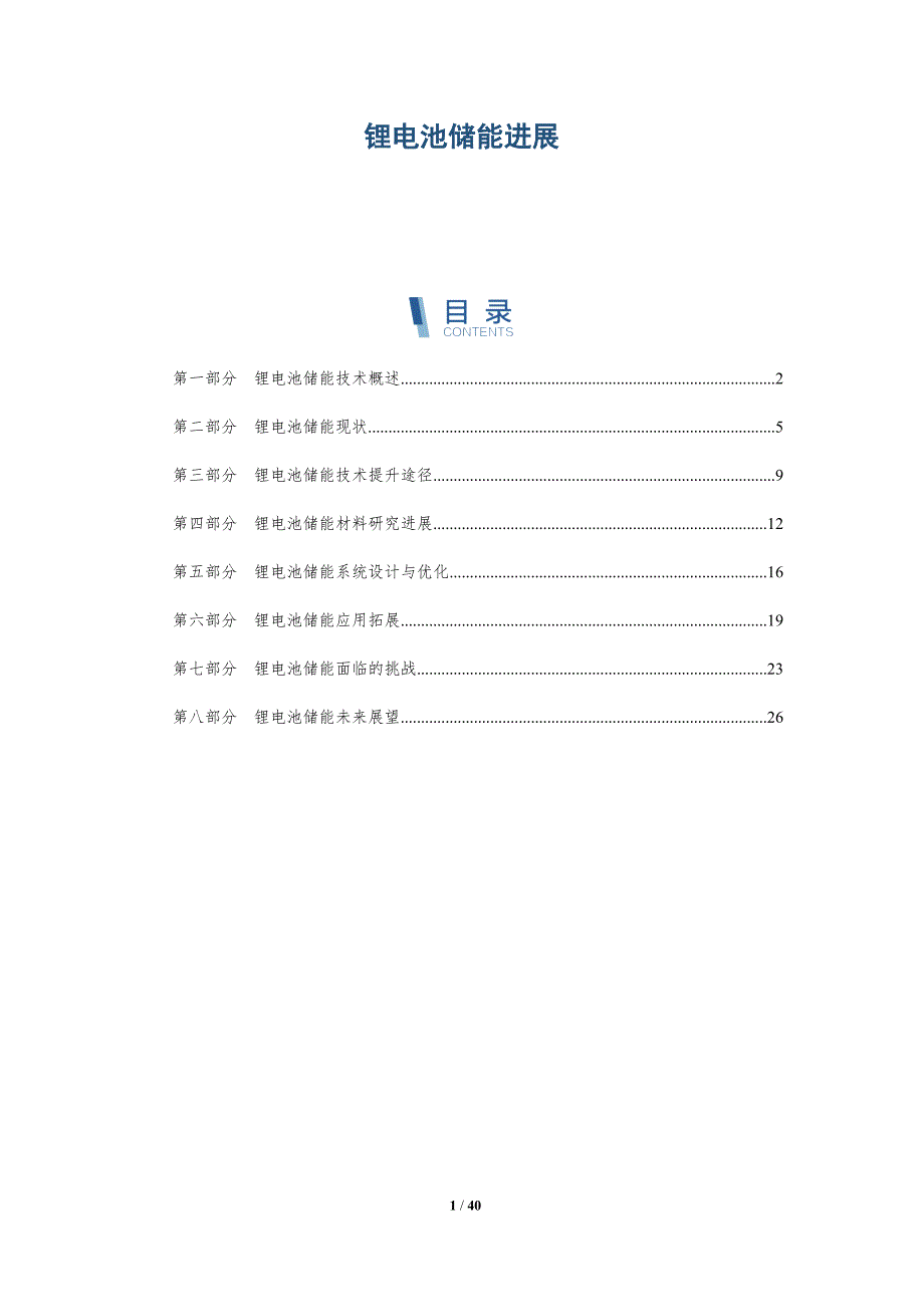 锂电池储能进展-洞察研究_第1页