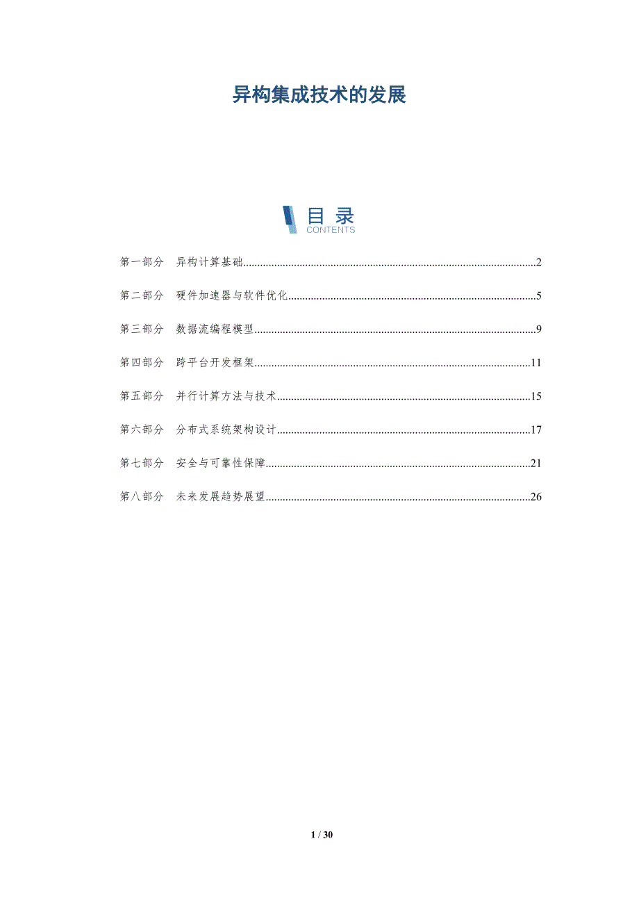 异构集成技术的发展-洞察分析_第1页