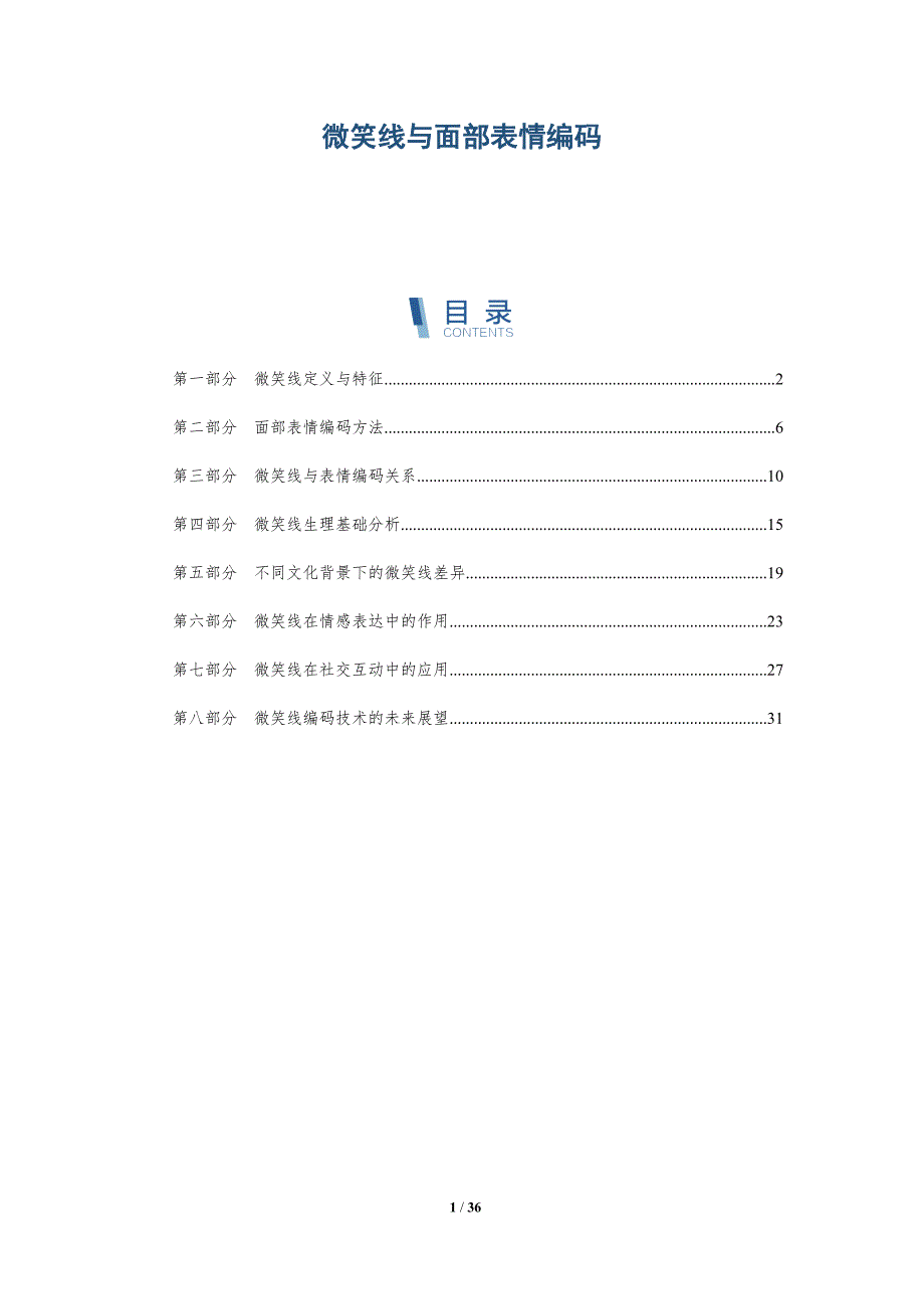 微笑线与面部表情编码-洞察分析_第1页