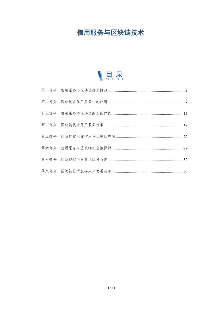信用服务与区块链技术-洞察分析_第1页