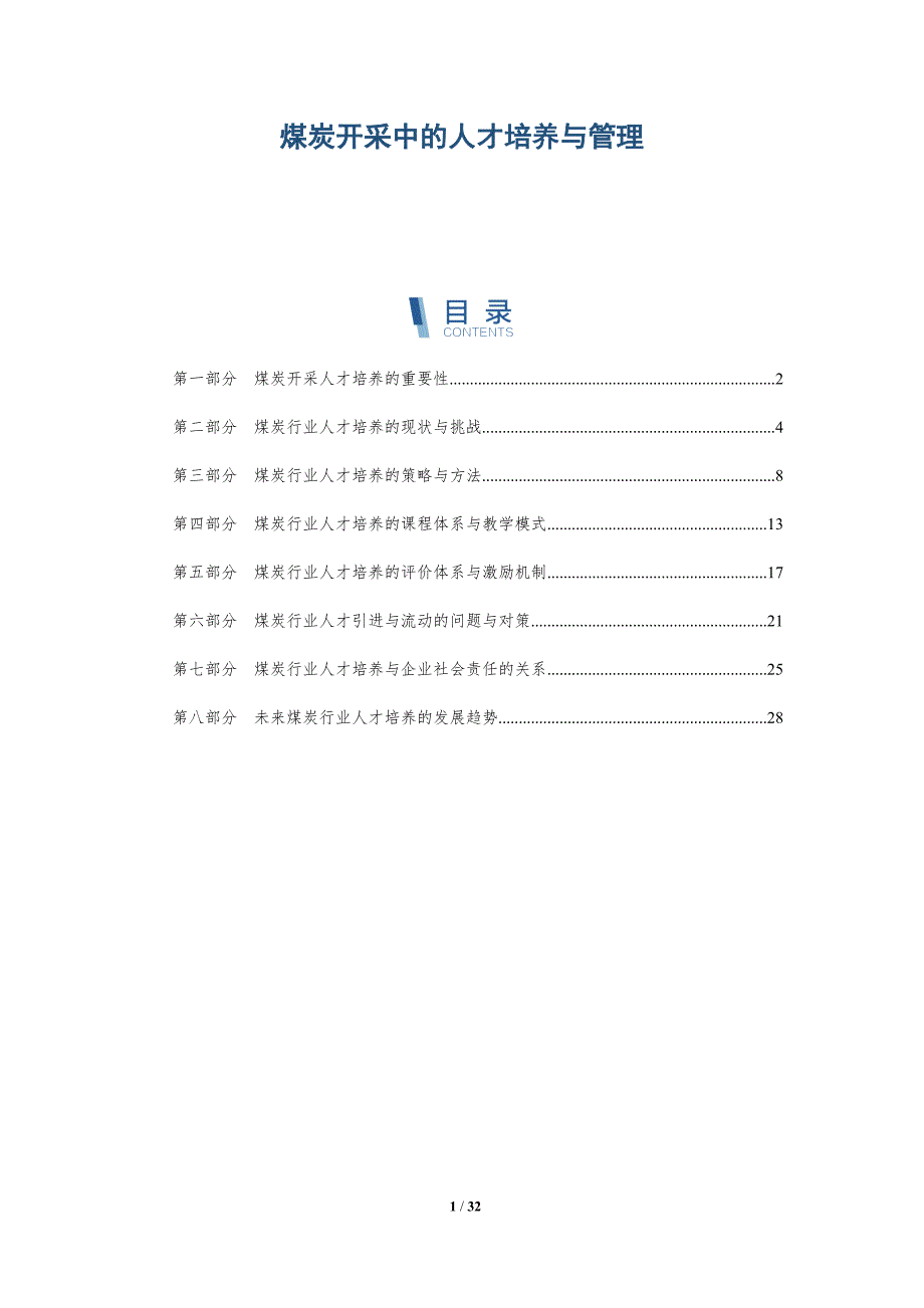 煤炭开采中的人才培养与管理-洞察研究_第1页