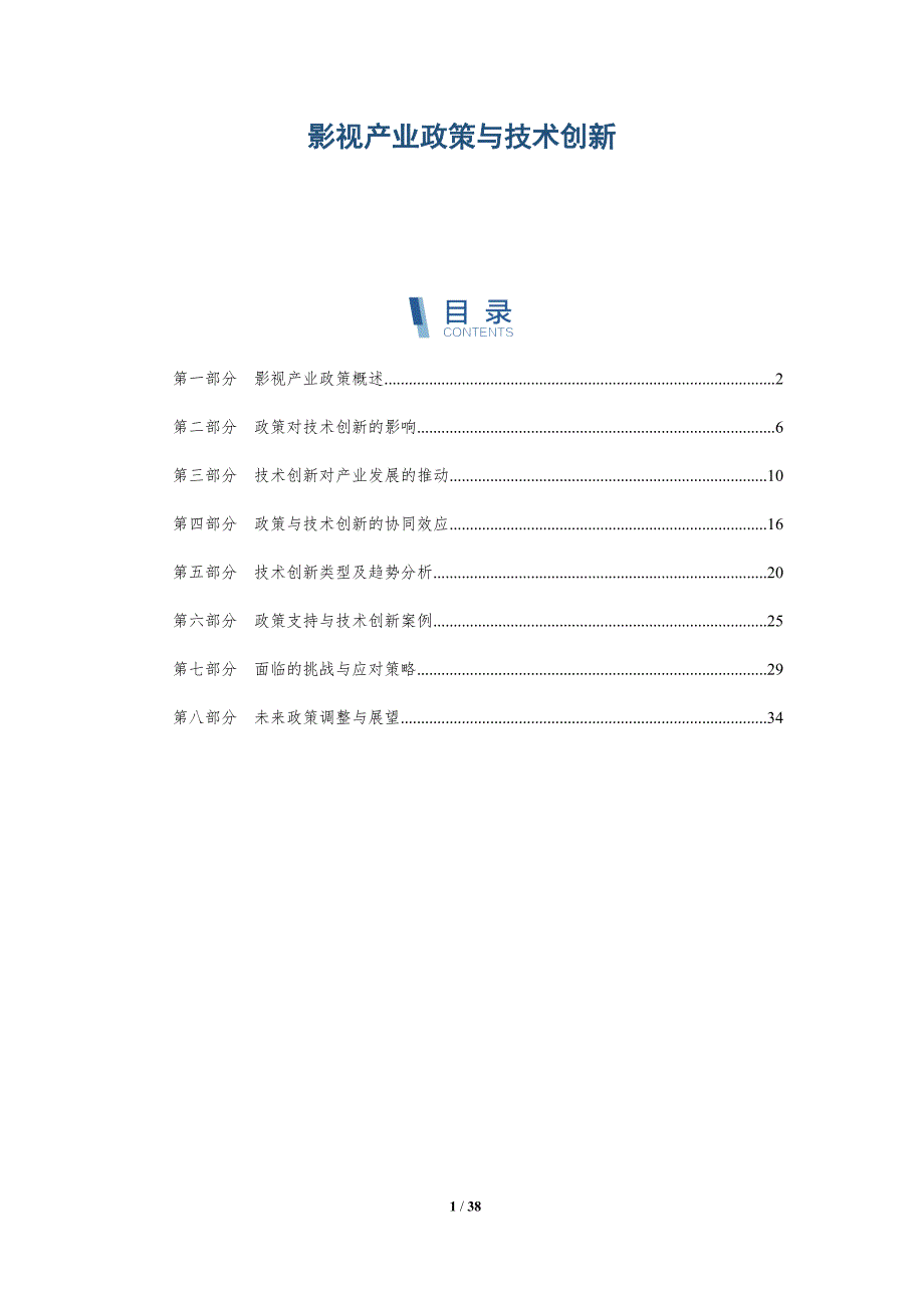 影视产业政策与技术创新-洞察分析_第1页