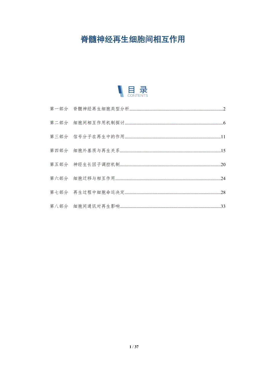 脊髓神经再生细胞间相互作用-洞察研究_第1页