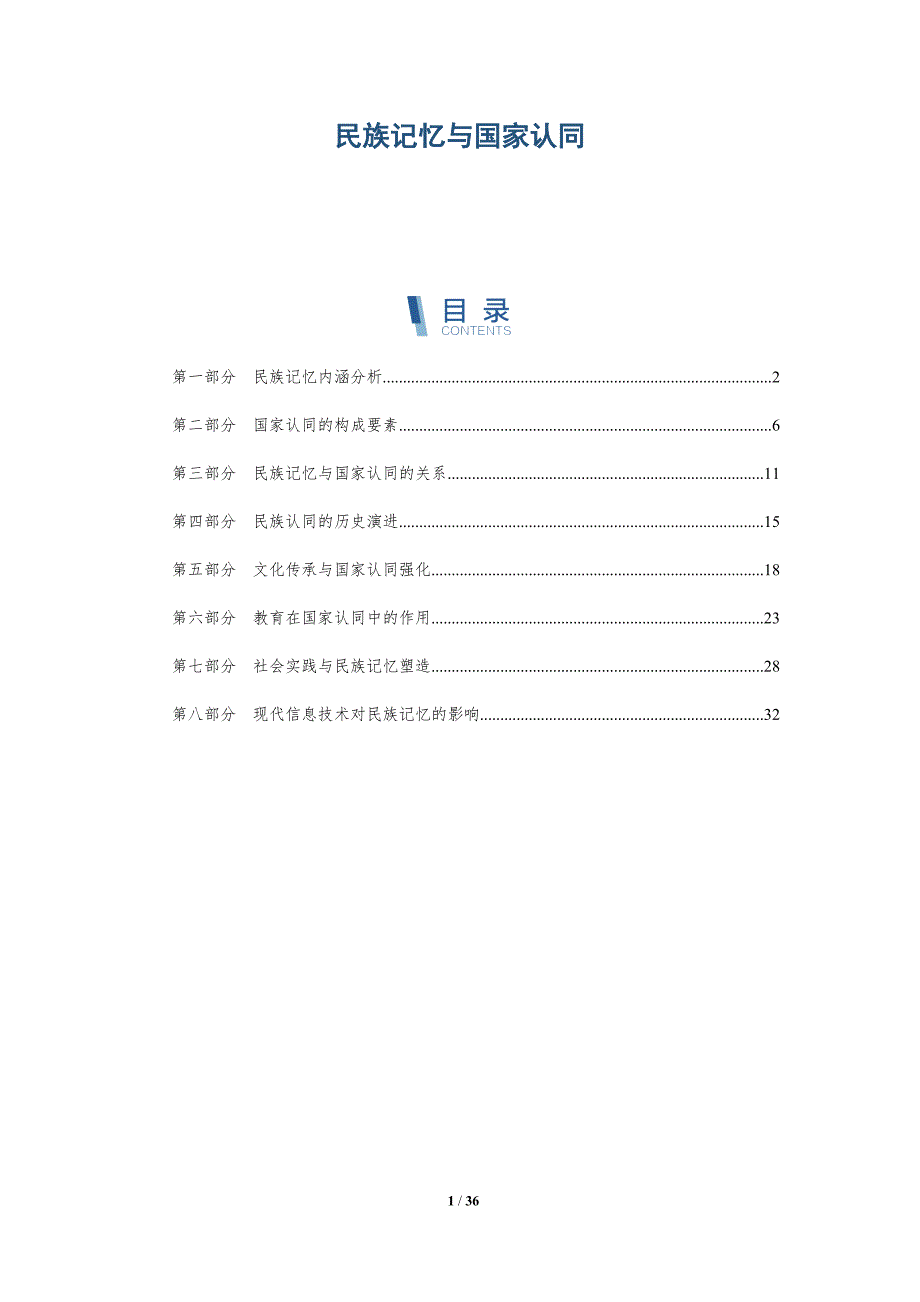 民族记忆与国家认同-洞察研究_第1页