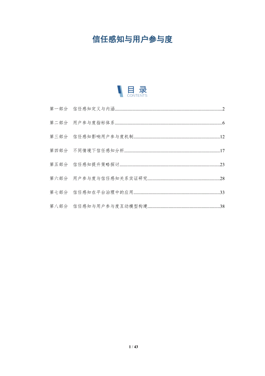 信任感知与用户参与度-洞察分析_第1页