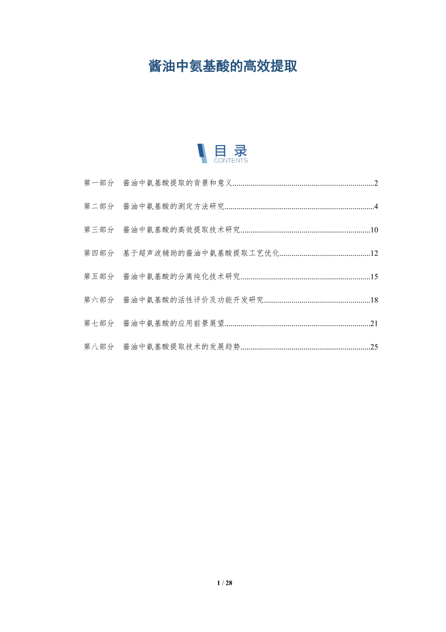 酱油中氨基酸的高效提取-洞察研究_第1页