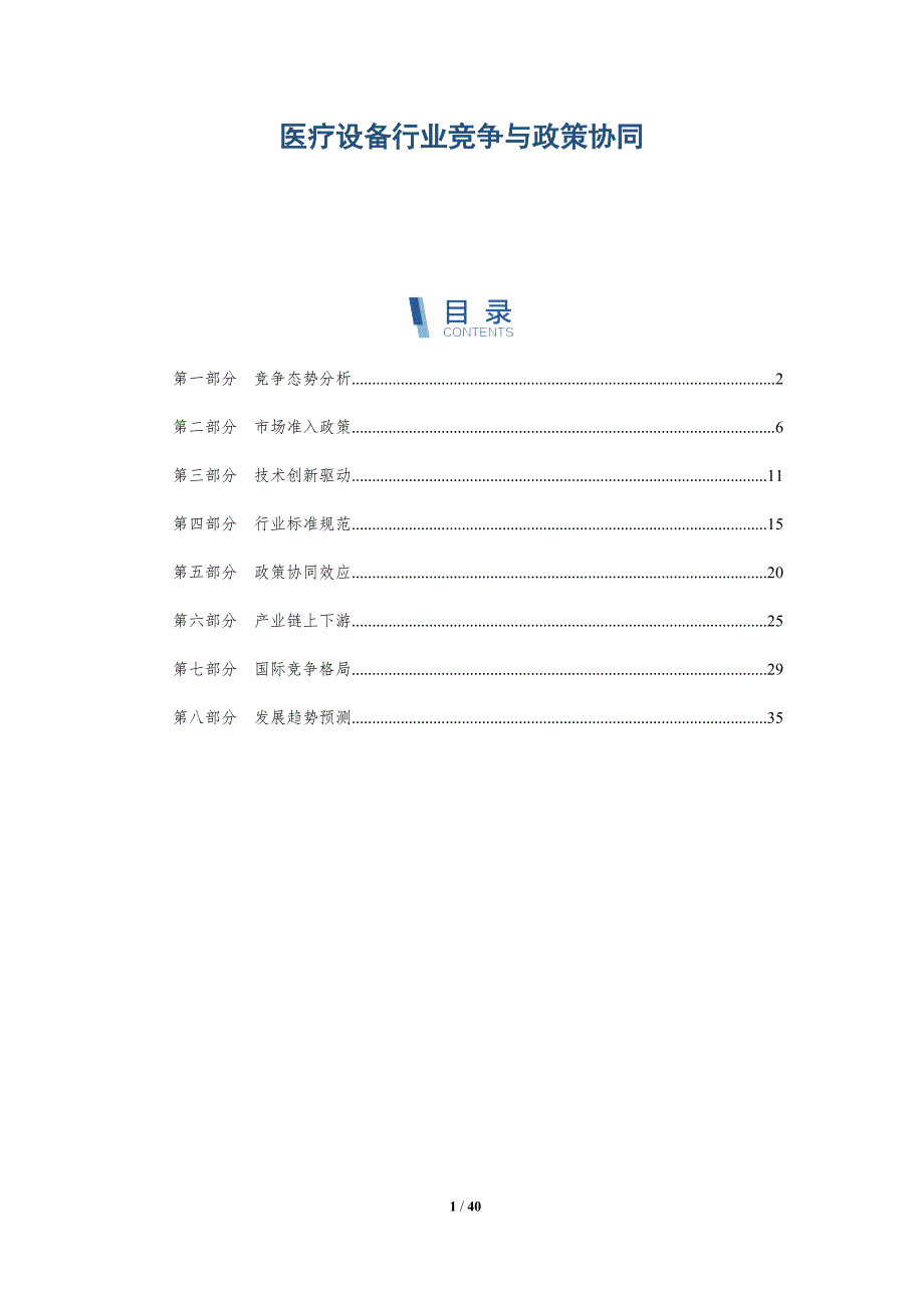 医疗设备行业竞争与政策协同-洞察分析_第1页