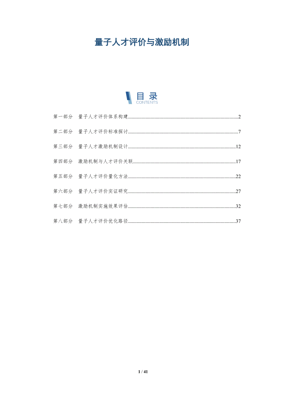量子人才评价与激励机制-洞察研究_第1页