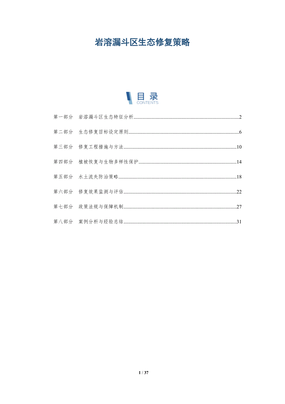 岩溶漏斗区生态修复策略-洞察分析_第1页