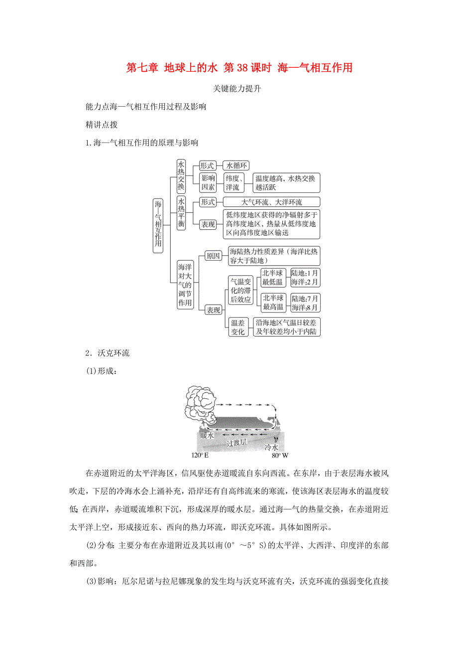 新湘教版高考地理全程一轮复习能力提升第七章地球上的水第38课时海_气相互作用_第1页