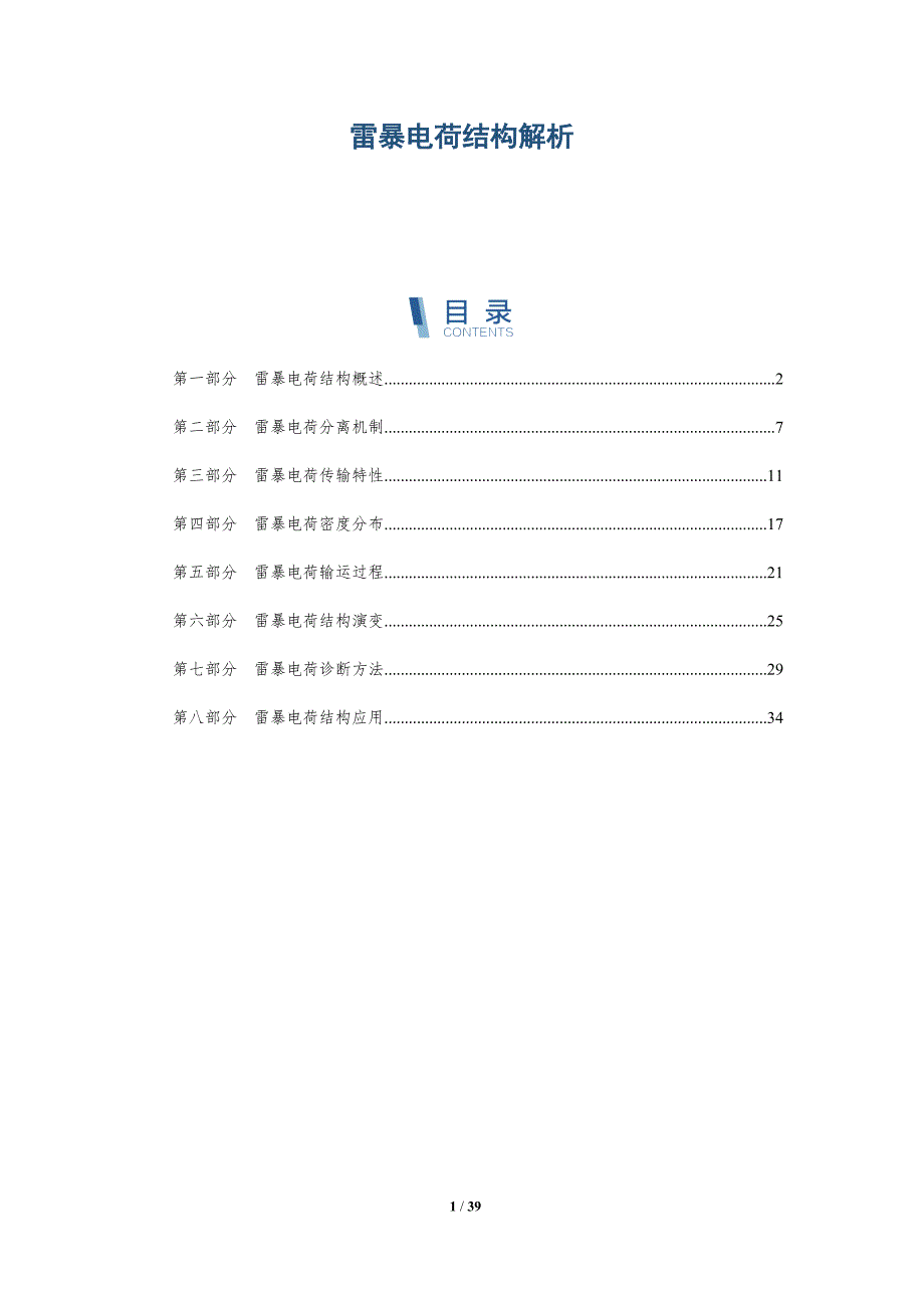 雷暴电荷结构解析-洞察研究_第1页