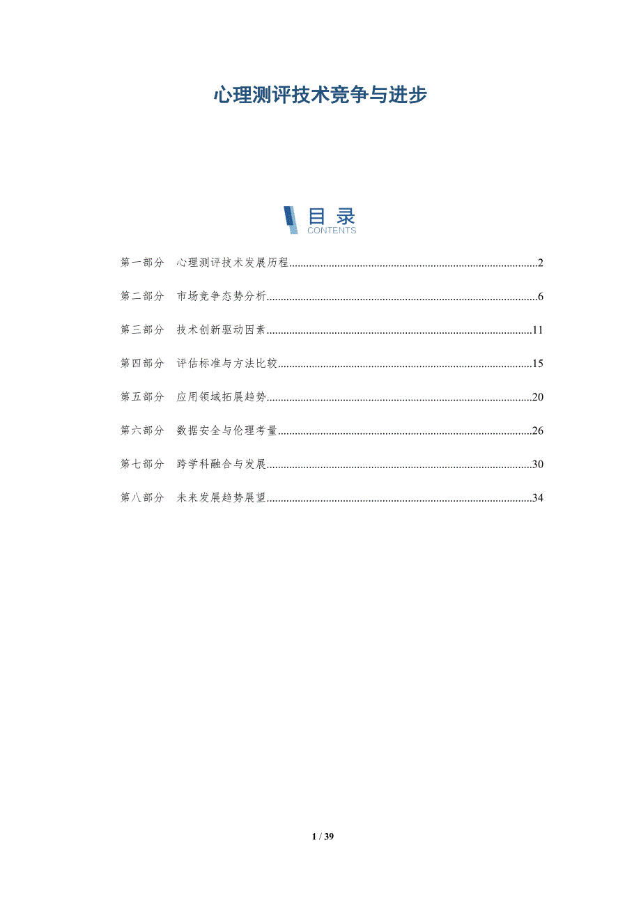 心理测评技术竞争与进步-洞察分析_第1页