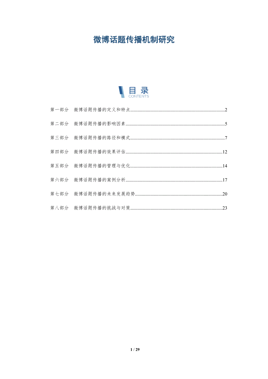 微博话题传播机制研究-洞察分析_第1页