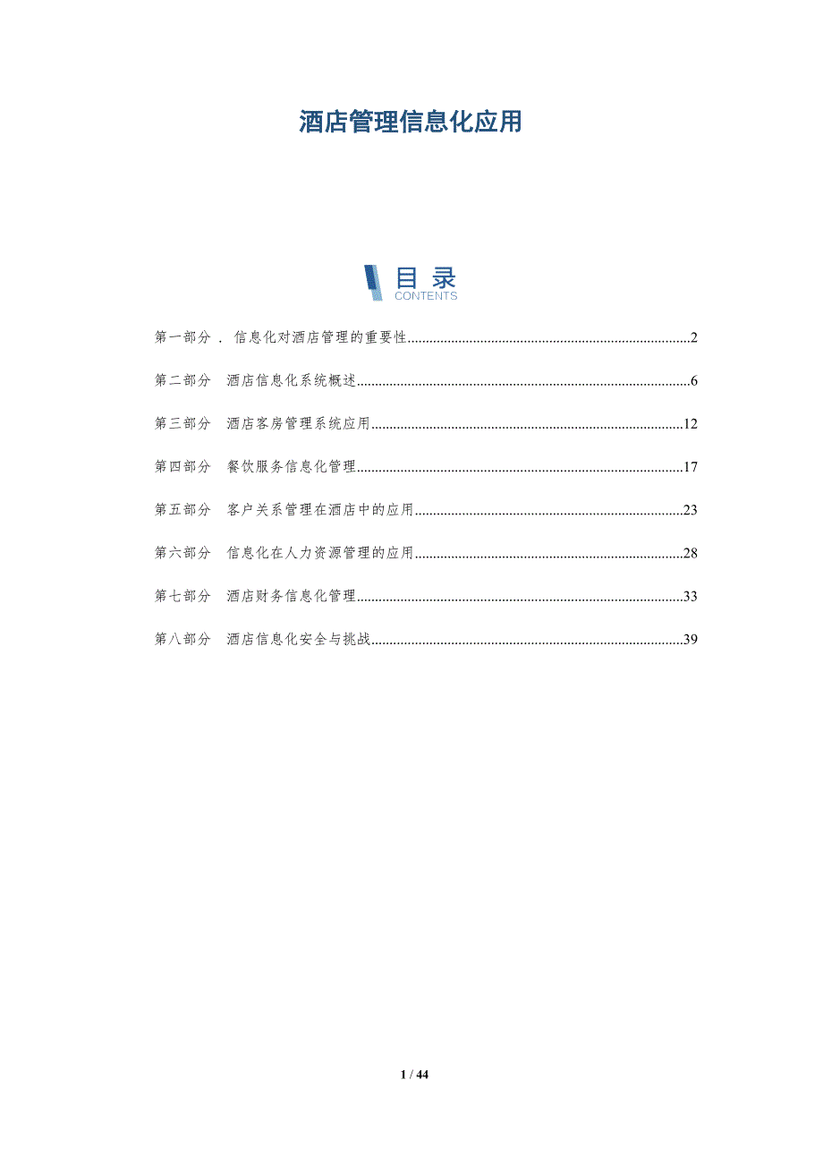 酒店管理信息化应用-洞察研究_第1页