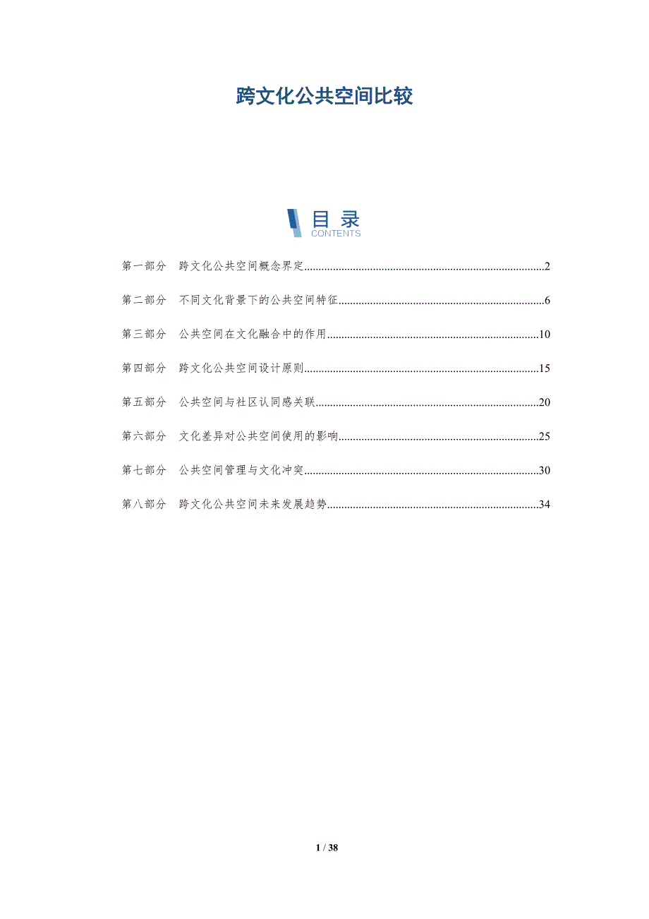 跨文化公共空间比较-洞察研究_第1页