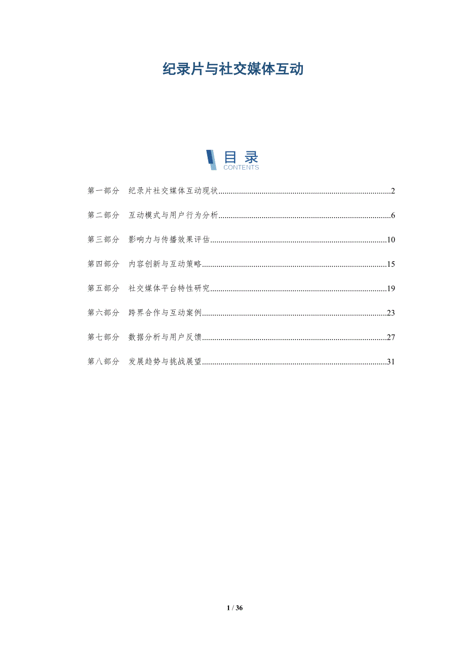 纪录片与社交媒体互动-洞察研究_第1页