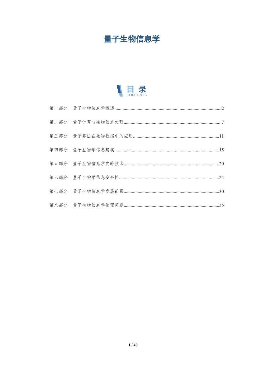 量子生物信息学-第1篇-洞察研究_第1页