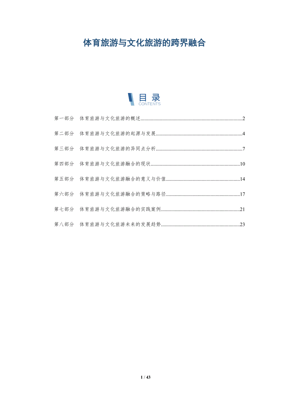 体育旅游与文化旅游的跨界融合-洞察分析_第1页