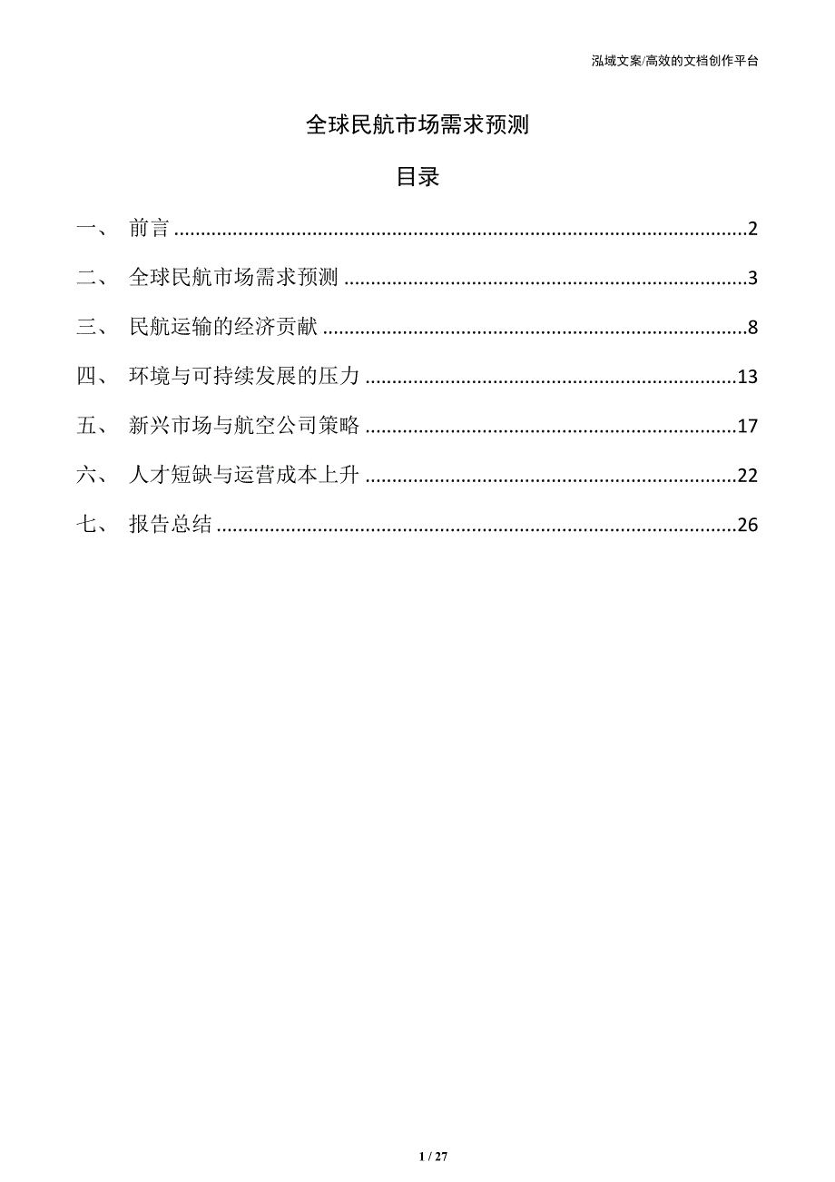 全球民航市场需求预测_第1页