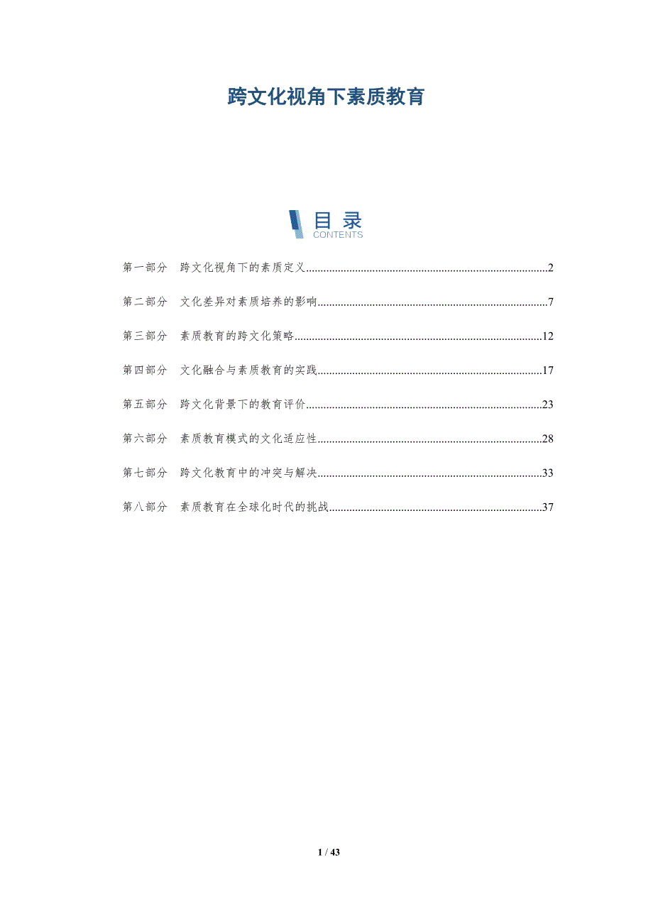 跨文化视角下素质教育-洞察研究_第1页